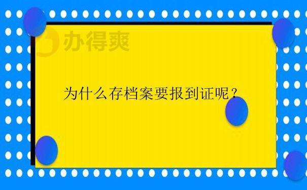 函授大专到底给不给就业报到证？