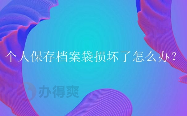 个人保存档案，档案袋破了怎么办？