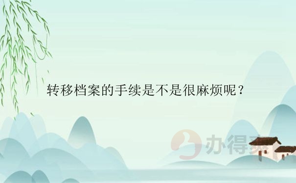 转移档案为什么要用调档函？