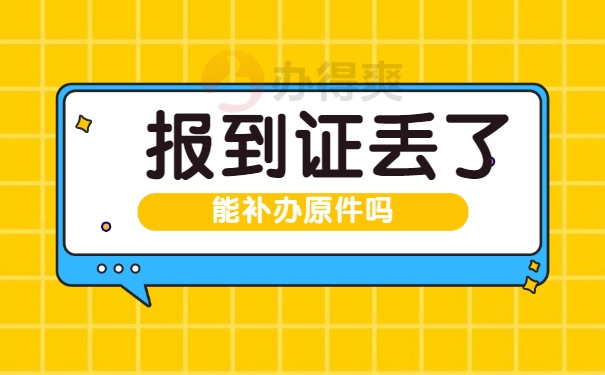 报到证能补办原件吗