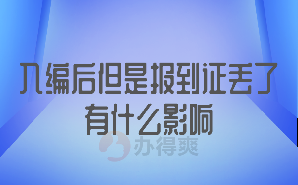 入编后但是报到证丢了有什么影响