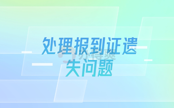 处理报到证遗失问题