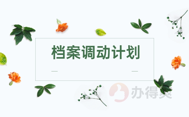 档案调动计划