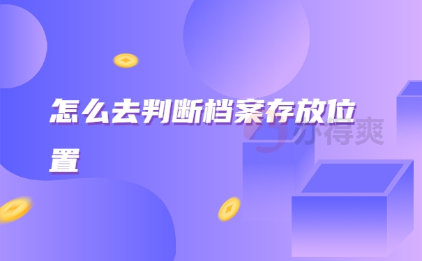 怎么去判断档案存放位置