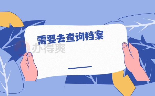 需要去查询档案