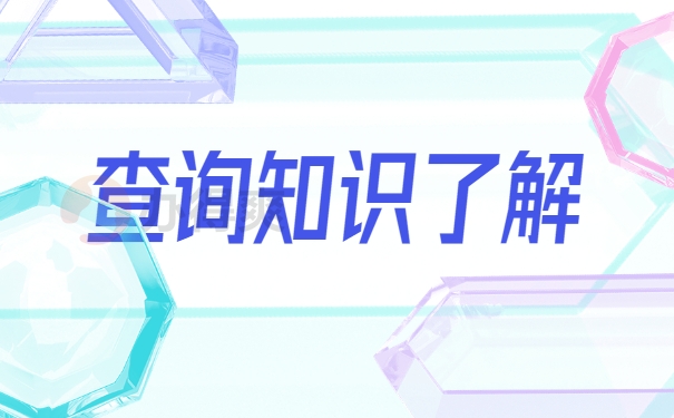 查询知识了解