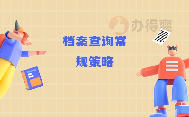 档案查询常规策略