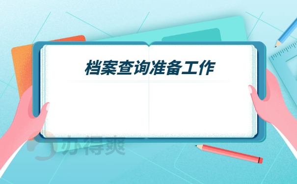 档案查询准备工作