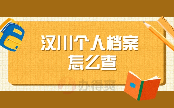 个人档案怎么查