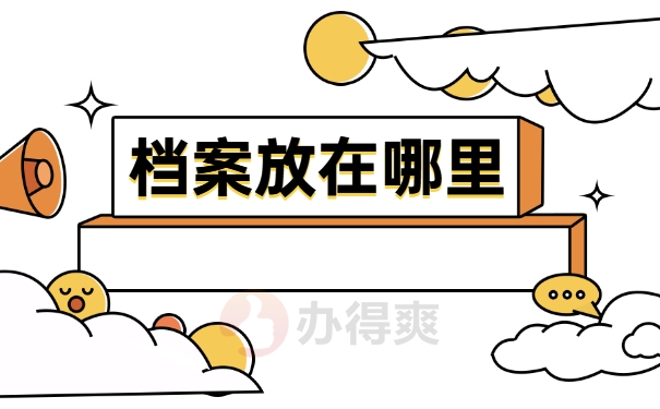 入编档案不全怎么办?