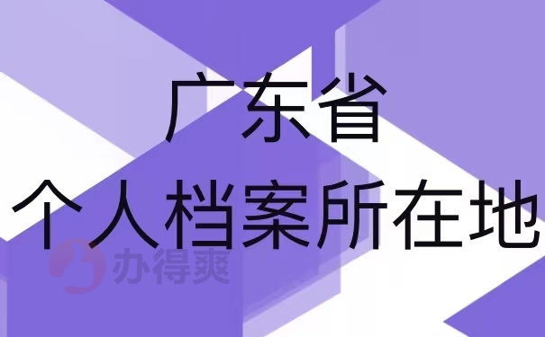 广东省个人档案