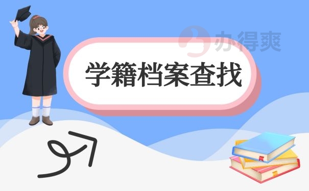 学籍档案查找