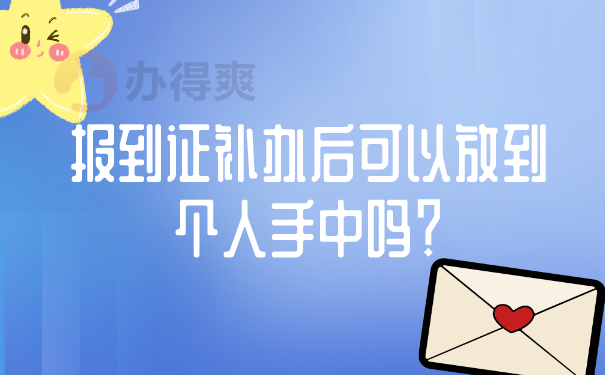 报到证补办后可以放到个人手中吗？