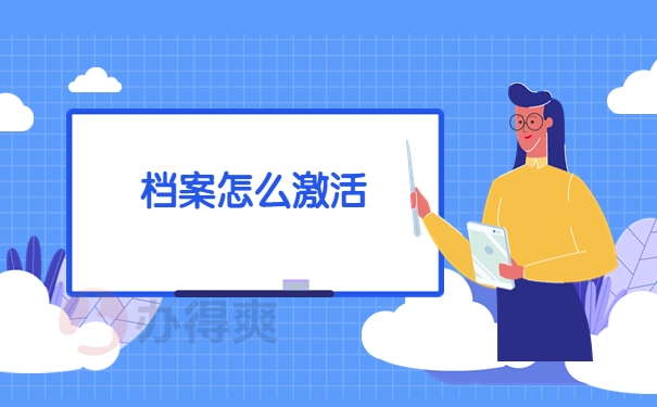 档案怎么激活
