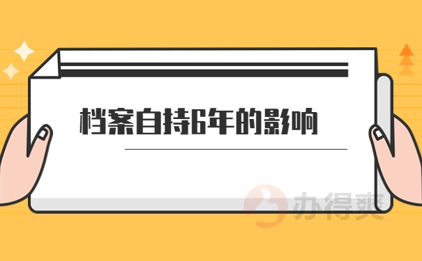 档案自持6年的影响