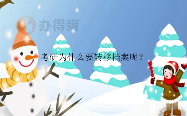 怎么才能转移档案呢？