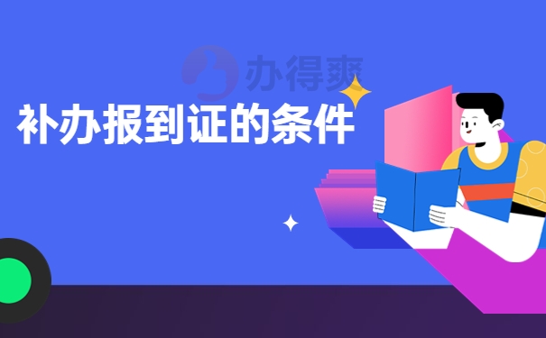 补办报到证的条件