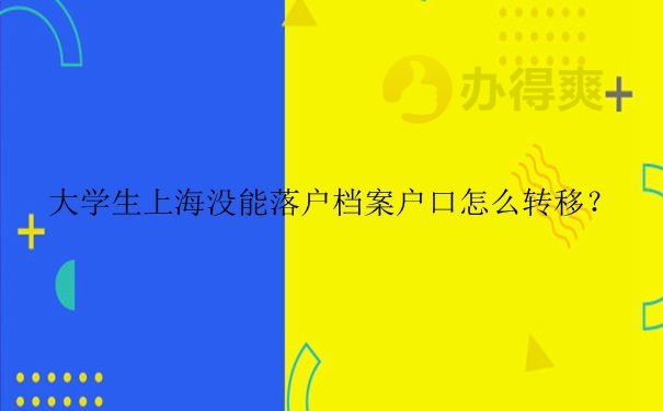 没能落户户口和档案怎么转移呢？