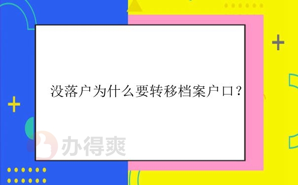 毕业之后是不是必须先将户口和档案转移走呢？