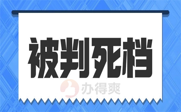 被判死档