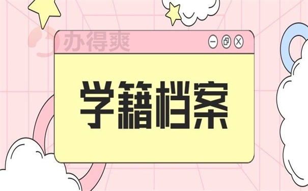 学籍档案