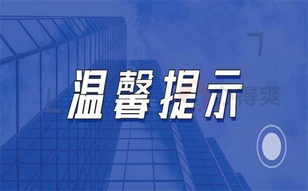 温馨提示