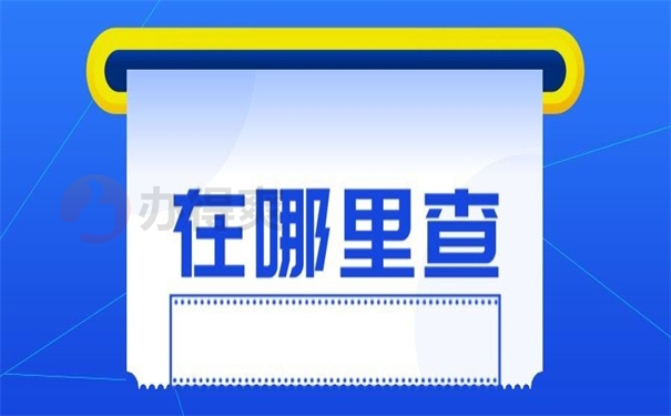 在哪里查