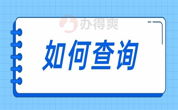 如何查询