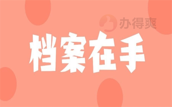 档案在手