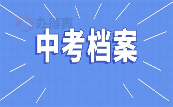 中考档案