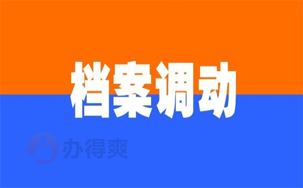 档案调动