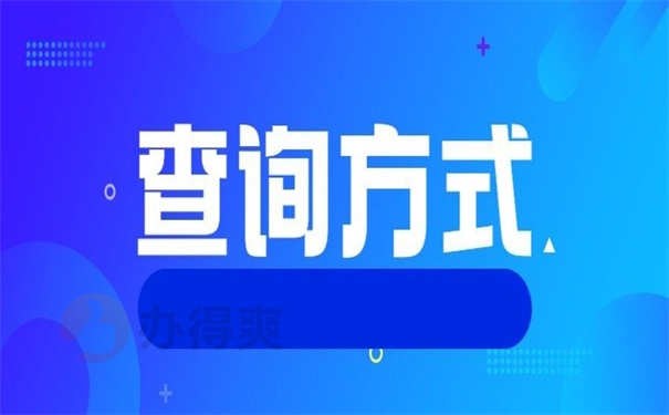 查询方式
