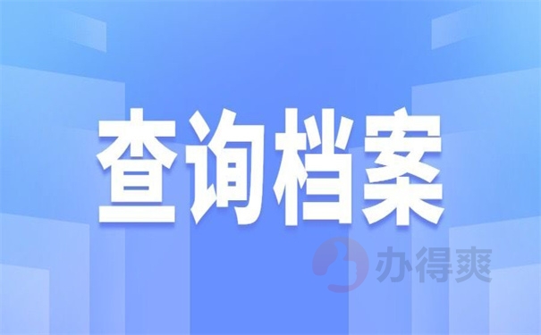 查询档案