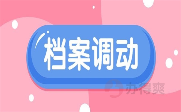 档案调动