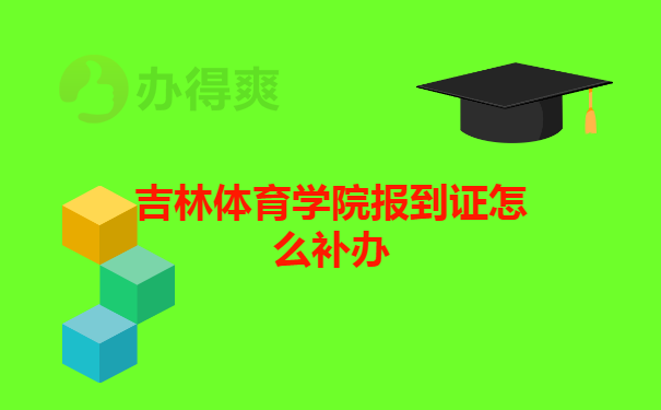 吉林体育学院