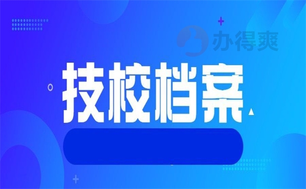 技校档案