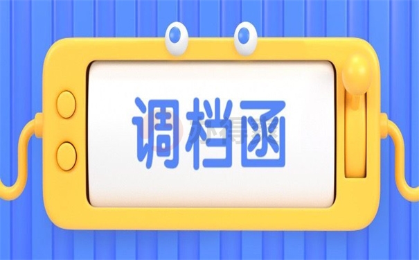 调档函