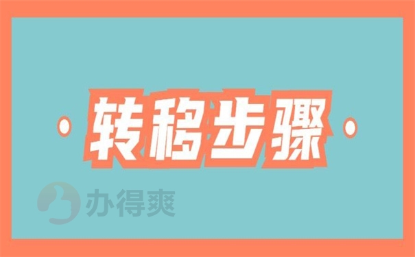转移步骤