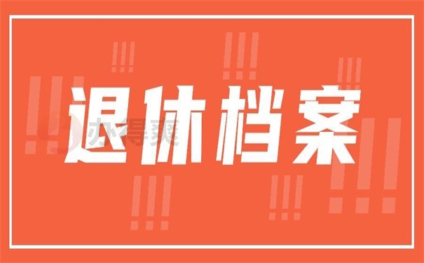 退休档案