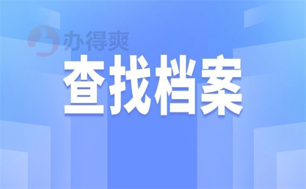 查找档案