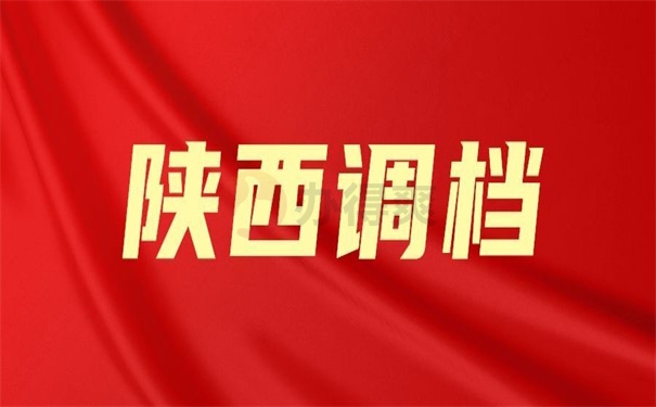 陕西调档