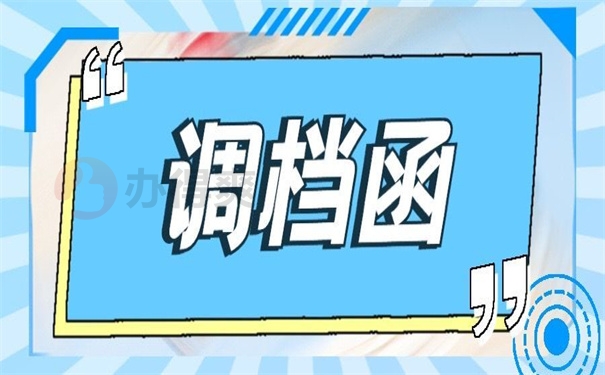 调档函