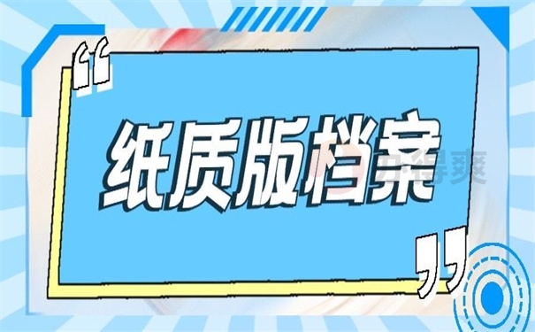 纸质版档案
