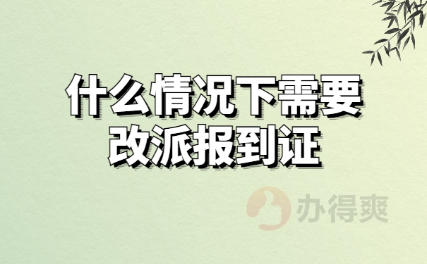 什么情况下需要改派报到证