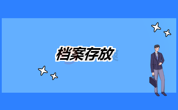 存放