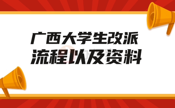 广西大学生改派流程以及资料