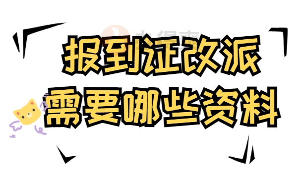 报到证改派需要哪些资料