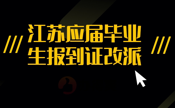 江苏应届毕业生报到证改派