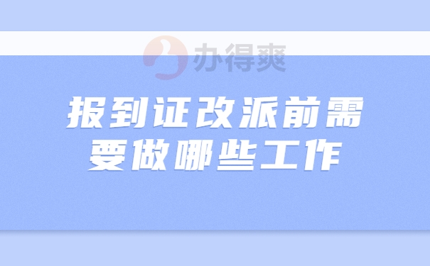 报到证改派前需要做哪些工作