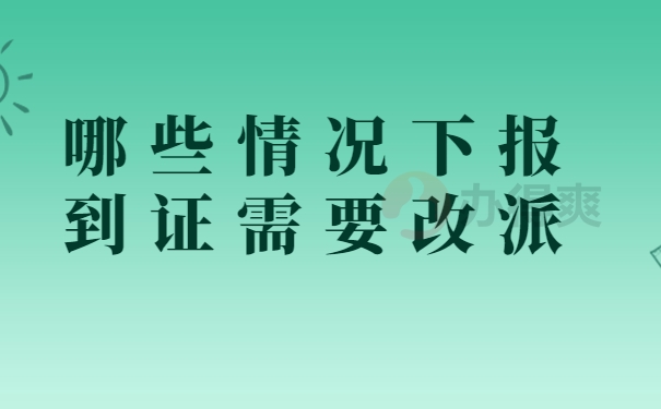 哪些情况下报到证需要改派